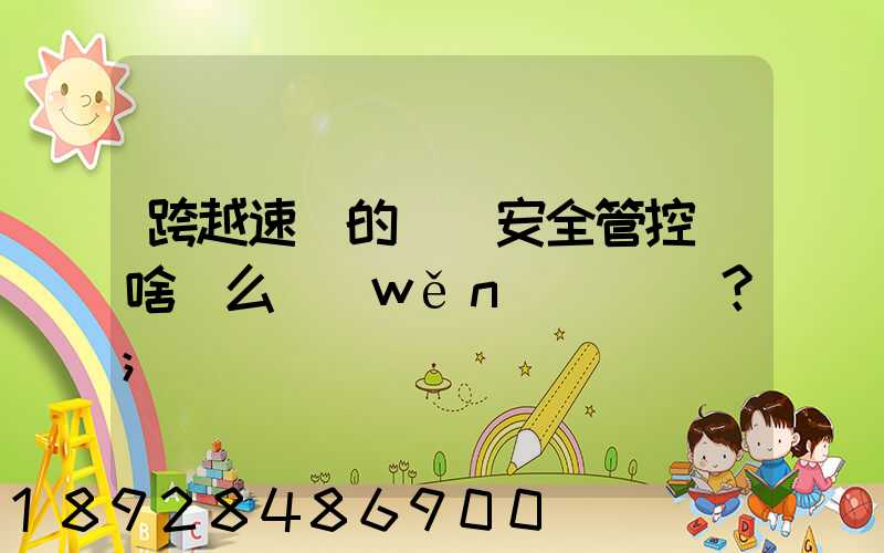 跨越速運的運輸安全管控為啥這么穩(wěn)？